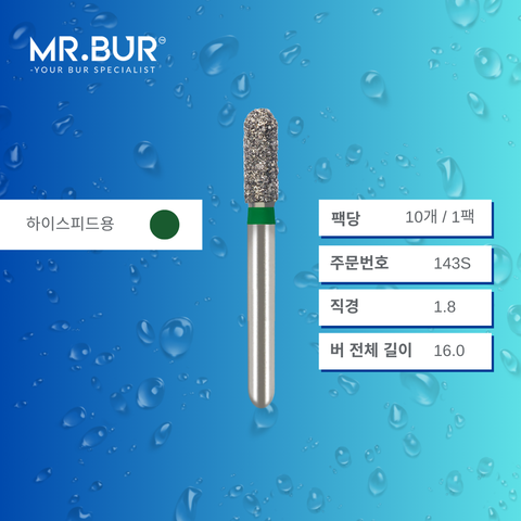 Mr. Bur S830 의 페어 다이아몬드 버 (Short Pear Shape Diamond Bur)143S 는 크라운 프렙(crown preparation), 와동 형성(cavity preparation), 수복물 제거 및 조정(adjusting restorations)에 적합한 하이스피드용(FG형) 치과용 버입니다.