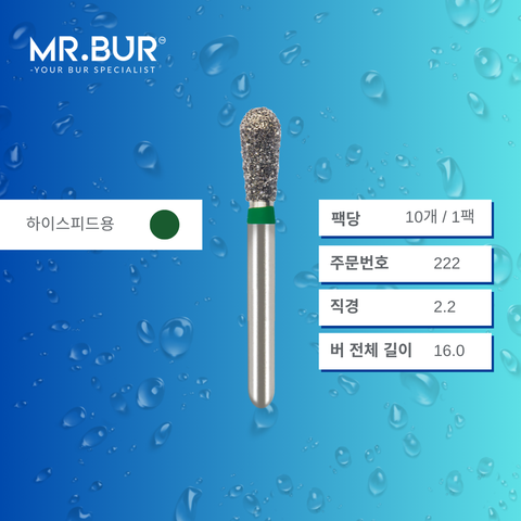 Mr. Bur S830 의 페어 다이아몬드 버 (Short Pear Shape Diamond Bur)222 는 크라운 프렙(crown preparation), 와동 형성(cavity preparation), 수복물 제거 및 조정(adjusting restorations)에 적합한 하이스피드용(FG형) 치과용 버입니다.