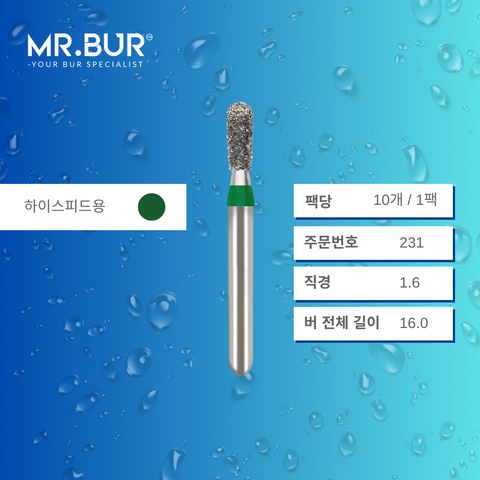 Mr. Bur S830 의 페어 다이아몬드 버 (Short Pear Shape Diamond Bur)231 는 크라운 프렙(crown preparation), 와동 형성(cavity preparation), 수복물 제거 및 조정(adjusting restorations)에 적합한 하이스피드용(FG형) 치과용 버입니다.