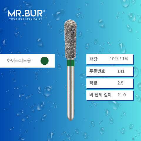 Mr. Bur 830 의 페어 다이아몬드 버 (Pear Shape Diamond Bur)141 는 크라운 프렙(crown preparation), 와동 형성(cavity preparation), 수복물 제거 및 조정(adjusting restorations)에 적합한 하이스피드용(FG형) 치과용 버입니다.