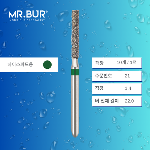 Mr. Bur 837의 실린더 플랫엔드 다이아몬드 버 (Cylinder Flat End Diamond Bur)21 는 빠르고 정확한 와동 형성(cavity preparation) 및 크라운/브릿지 프렙(crown and bridge preparation)에 적합한 고속용(FG형) 치과용 버입니다.