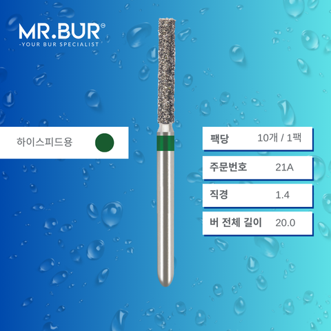 Mr. Bur 837의 실린더 플랫엔드 다이아몬드 버 (Cylinder Flat End Diamond Bur)21A 는 빠르고 정확한 와동 형성(cavity preparation) 및 크라운/브릿지 프렙(crown and bridge preparation)에 적합한 고속용(FG형) 치과용 버입니다.