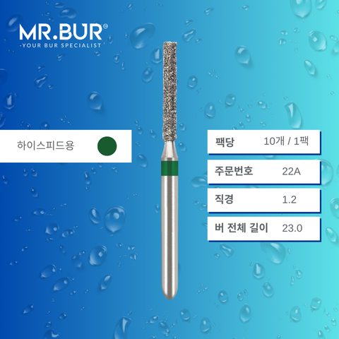 Mr. Bur 837의 실린더 플랫엔드 다이아몬드 버 (Cylinder Flat End Diamond Bur)22A 는 빠르고 정확한 와동 형성(cavity preparation) 및 크라운/브릿지 프렙(crown and bridge preparation)에 적합한 고속용(FG형) 치과용 버입니다.