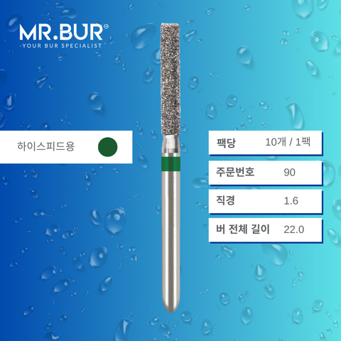 Mr. Bur 837의 실린더 플랫엔드 다이아몬드 버 (Cylinder Flat End Diamond Bur)90 는 빠르고 정확한 와동 형성(cavity preparation) 및 크라운/브릿지 프렙(crown and bridge preparation)에 적합한 고속용(FG형) 치과용 버입니다.