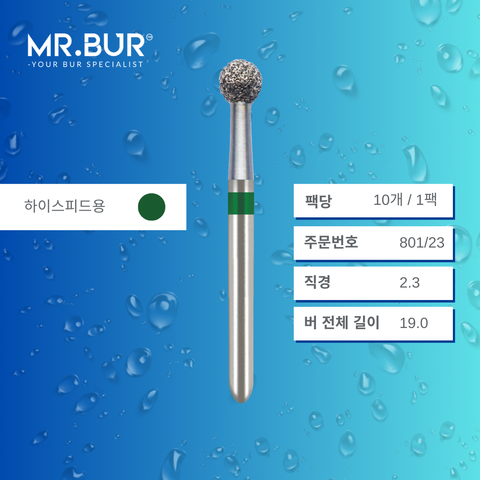 Mr. Bur 801 라운드 다이아몬드 버 (Round Diamond Bur) 801/23는 와동 형성(cavity prep), 치아 오픈(endodontic access), 충치 세정(caries cleaning), 선택 연삭(selective grinding)에 사용됩니다.