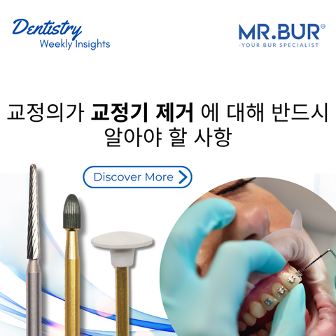 교정기 제거에 대해 모든 교정사가 알아야 할 사항