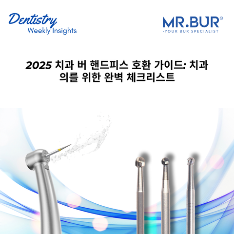 2025 치과용 버–핸드피스 호환성 가이드: 치과의사를 위한 완벽 체크리스트