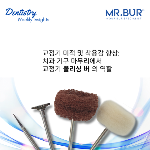 This image show the role of retainer polishing burs in dental appliance finishing.