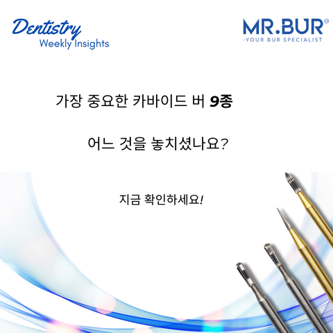 치과에서 가장 인기 있는 필수 카바이드 버 9가지