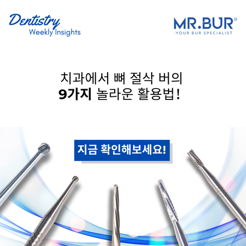 치과에서 뼈를 자르는 버의 놀라운 응용 9가지!