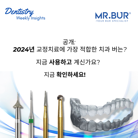 공개: 2024년 교정용으로 가장 적합한 치과용 버는 무엇입니까?