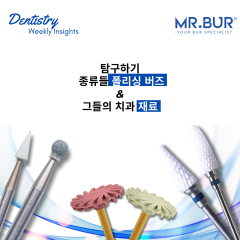 치과에서 사용되는 연마 버의 종류와 재료 탐구: 종합 가이드