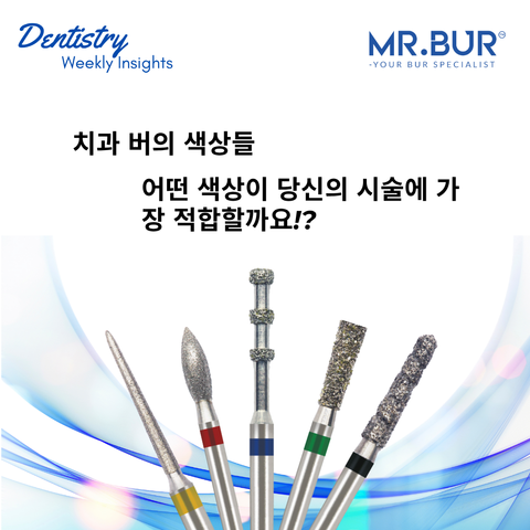 이제 Dental Bur의 컬러가 의미하는 바를 알 수 있습니다!