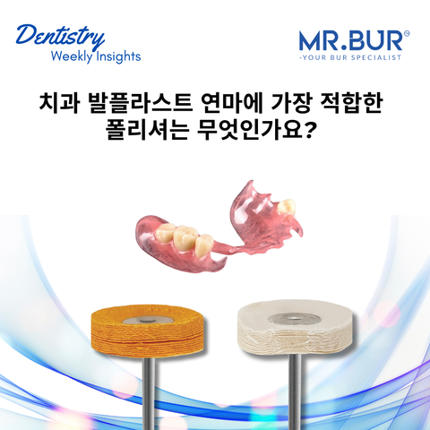 치과 Valplast 연마에 가장 적합한 폴리셔는 무엇인가요?
