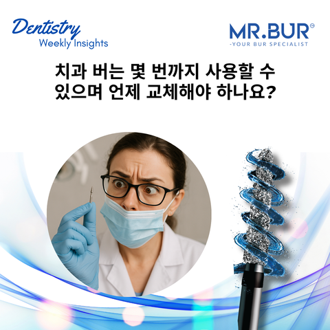 치과용 버는 몇 번까지 사용할 수 있으며 언제 교체해야 할까요?