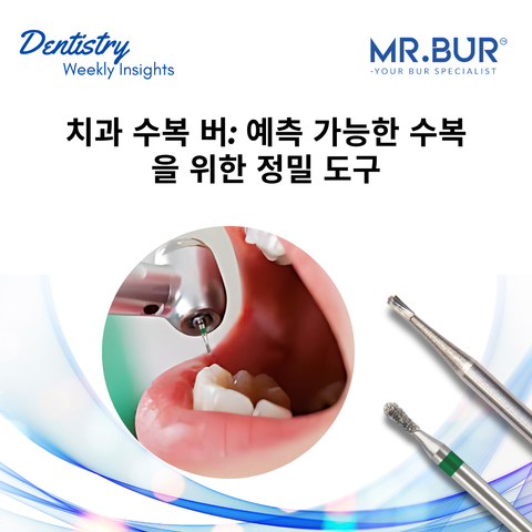MR.Bur 치과 수복 버, 330 카바이드 버와 다이아몬드 버를 활용한 정밀 와동 형성 및 예측 가능한 수복치료