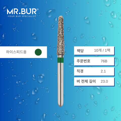 Mr. Bur 850 테이퍼 라운드엔드 다이아몬드 버 (Tapered Round End Diamond Bur)76B 는 다양한 치과 시술에 사용됩니다. 이 버의 테이퍼 라운드엔드 헤드는 크라운 및 브릿지 프렙(crown and bridge preparation), 챔퍼 마진 형성(chamfer margin preparation), 복합 수복재 트리밍 및 프렙(composite preparation)에 효과적입니다.