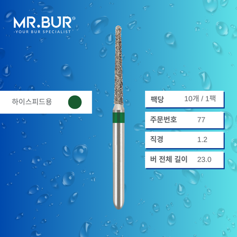 Mr. Bur 850 테이퍼 라운드엔드 다이아몬드 버 (Tapered Round End Diamond Bur)77 는 다양한 치과 시술에 사용됩니다. 이 버의 테이퍼 라운드엔드 헤드는 크라운 및 브릿지 프렙(crown and bridge preparation), 챔퍼 마진 형성(chamfer margin preparation), 복합 수복재 트리밍 및 프렙(composite preparation)에 효과적입니다.