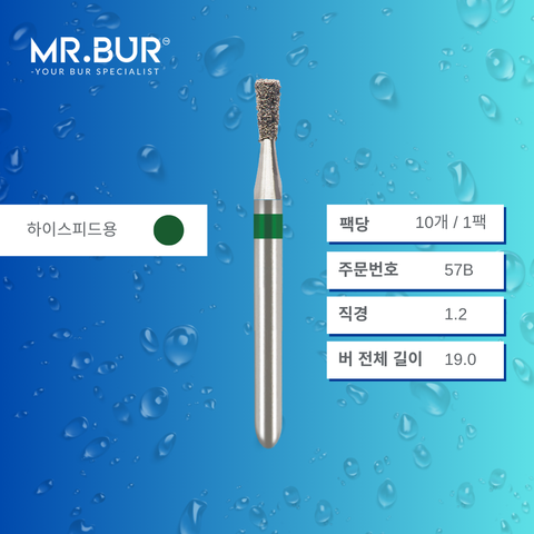 Mr. Bur 807의 인버티드 콘 버 (Long Inverted Cone Bur)57B는 충치 제거(caries removal), 와동 형성(cavity preparation), 아말감 수복(amalgam filling)에 적합한 고속 핸드피스용(coarse FG형) 다이아몬드 버입니다.