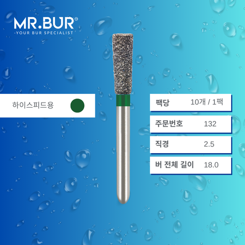 Mr. Bur 807의 인버티드 콘 버 (Long Inverted Cone Bur)132는 충치 제거(caries removal), 와동 형성(cavity preparation), 아말감 수복(amalgam filling)에 적합한 고속 핸드피스용(coarse FG형) 다이아몬드 버입니다.