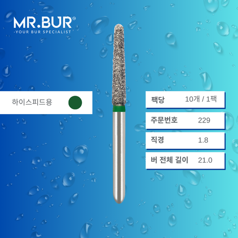 Mr. Bur S855 테이퍼 라운드엔드 다이아몬드 버 (Short Tapered Round End Diamond Bur) 229는 다양한 치과 시술에 사용됩니다. 이 버의 테이퍼 라운드엔드 헤드는 크라운 및 브릿지 프렙(crown and bridge preparation), 챔퍼 마진 형성(chamfer margin preparation), 복합 수복재 트리밍 및 프렙(composite preparation)에 효과적입니다.