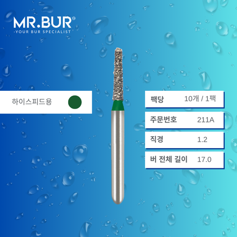 Mr. Bur S855 테이퍼 라운드엔드 다이아몬드 버 (Short Tapered Round End Diamond Bur) 211A는 다양한 치과 시술에 사용됩니다. 이 버의 테이퍼 라운드엔드 헤드는 크라운 및 브릿지 프렙(crown and bridge preparation), 챔퍼 마진 형성(chamfer margin preparation), 복합 수복재 트리밍 및 프렙(composite preparation)에 효과적입니다.