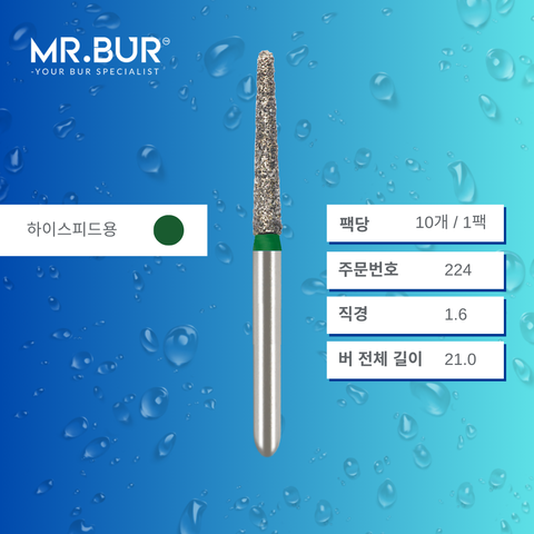 Mr. Bur S855 테이퍼 라운드엔드 다이아몬드 버 (Short Tapered Round End Diamond Bur) 224는 다양한 치과 시술에 사용됩니다. 이 버의 테이퍼 라운드엔드 헤드는 크라운 및 브릿지 프렙(crown and bridge preparation), 챔퍼 마진 형성(chamfer margin preparation), 복합 수복재 트리밍 및 프렙(composite preparation)에 효과적입니다.