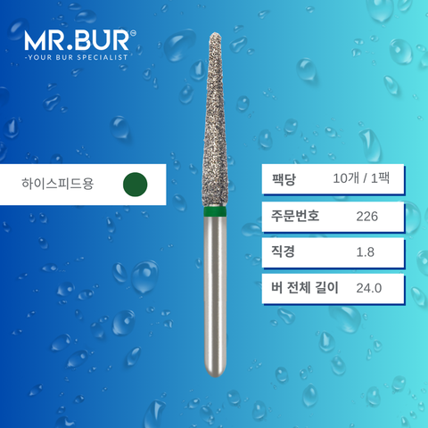 Mr. Bur S855 테이퍼 라운드엔드 다이아몬드 버 (Short Tapered Round End Diamond Bur) 226는 다양한 치과 시술에 사용됩니다. 이 버의 테이퍼 라운드엔드 헤드는 크라운 및 브릿지 프렙(crown and bridge preparation), 챔퍼 마진 형성(chamfer margin preparation), 복합 수복재 트리밍 및 프렙(composite preparation)에 효과적입니다.