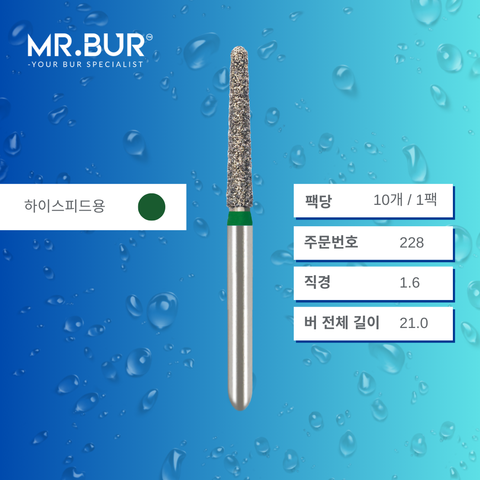 Mr. Bur S855 테이퍼 라운드엔드 다이아몬드 버 (Short Tapered Round End Diamond Bur) 228는 다양한 치과 시술에 사용됩니다. 이 버의 테이퍼 라운드엔드 헤드는 크라운 및 브릿지 프렙(crown and bridge preparation), 챔퍼 마진 형성(chamfer margin preparation), 복합 수복재 트리밍 및 프렙(composite preparation)에 효과적입니다.