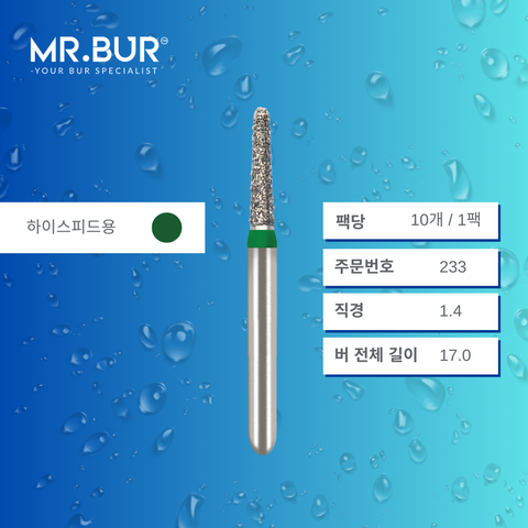 Mr. Bur S855 테이퍼 라운드엔드 다이아몬드 버 (Short Tapered Round End Diamond Bur) 233는 다양한 치과 시술에 사용됩니다. 이 버의 테이퍼 라운드엔드 헤드는 크라운 및 브릿지 프렙(crown and bridge preparation), 챔퍼 마진 형성(chamfer margin preparation), 복합 수복재 트리밍 및 프렙(composite preparation)에 효과적입니다.