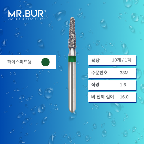 Mr. Bur S855 테이퍼 라운드엔드 다이아몬드 버 (Short Tapered Round End Diamond Bur) 33M는 다양한 치과 시술에 사용됩니다. 이 버의 테이퍼 라운드엔드 헤드는 크라운 및 브릿지 프렙(crown and bridge preparation), 챔퍼 마진 형성(chamfer margin preparation), 복합 수복재 트리밍 및 프렙(composite preparation)에 효과적입니다.