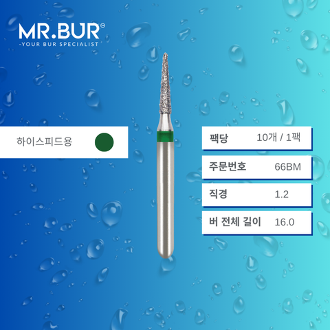Mr. Bur S858 포인티드 콘 다이아몬드 버 (Pointed Cone Diamond Bur) 66BM 는 다양한 치과 시술에 사용됩니다. 이 버의 뾰족한 콘 형태 헤드는 크라운 프렙(crown preparation), 인접면 축방향 삭제(proximal axial reduction), 인터프로시말 부위(interproximal) 접근에 이상적입니다.