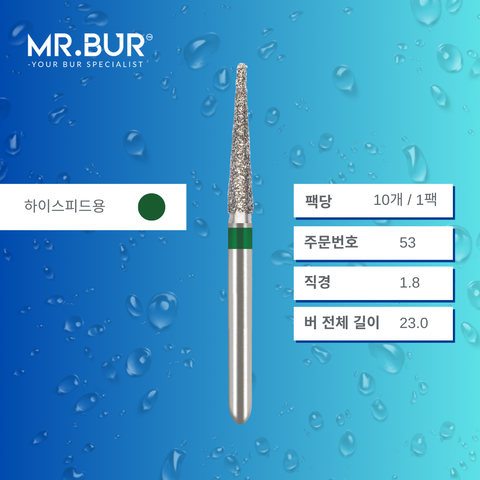 Mr. Bur 859 포인티드 콘 다이아몬드 버 (Pointed Cone Diamond Bur) 53는 다양한 치과 시술에 사용됩니다. 이 버의 뾰족한 콘 형태 헤드는 크라운 프렙(crown preparation), 인접면 축방향 삭제(proximal axial reduction), 인터프로시말 부위(interproximal) 접근에 이상적입니다.