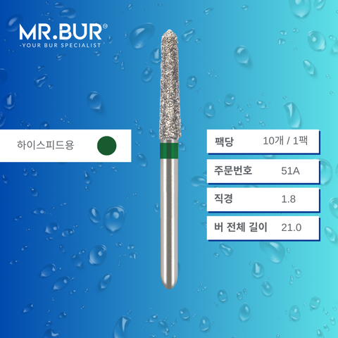 Mr. Bur 879K 테이퍼 토피도 다이아몬드 버 51A는 다양한 치과 시술에 사용됩니다. 이 버의 taper torpedo 헤드는 cavity preparation, trimming, lingual 및 buccal reduction에 이상적입니다.