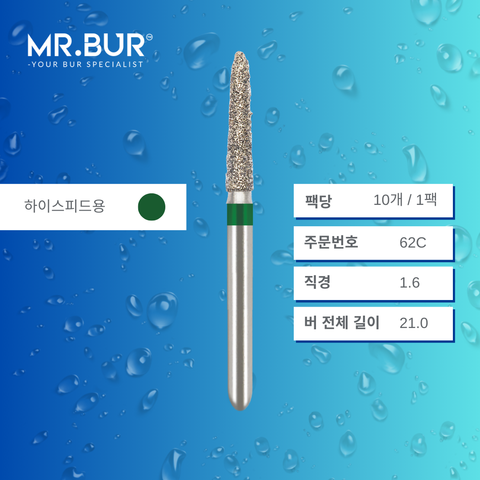 Mr. Bur 878K 테이퍼 토피도 다이아몬드 버 62C는 다양한 치과 시술에 사용됩니다. 이 버의 taper torpedo 헤드는 cavity preparation, trimming, lingual 및 buccal reduction에 이상적입니다.